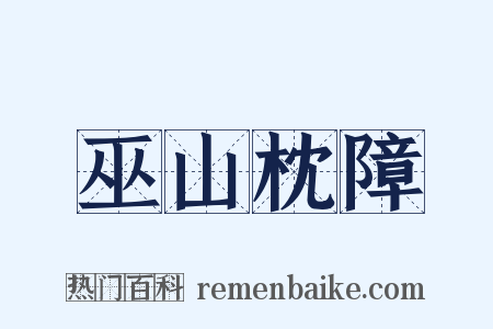 巫山枕障是什么意思的图片